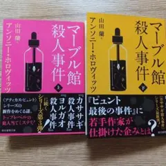 マーブル館殺人事件 上下巻セット