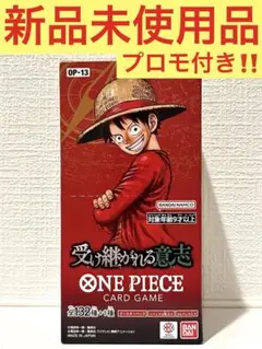 【新品未使用品】ワンピース カードゲーム 受け継がれる意志1box プロモ付き