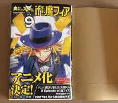魔入りました!入間くん if 魔フィア 9巻
