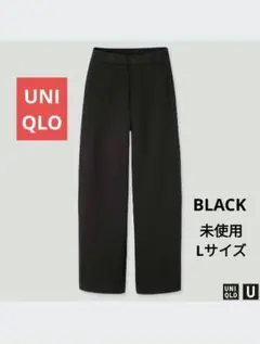 【人気完売】新品未使用UNIQLOＵ ワイドフィットカーブジャージーパンツ黒L