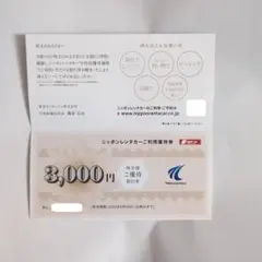 ニッポンレンタカー割引券 3,000円