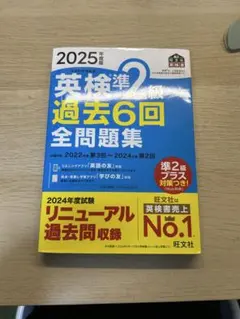 2025年版 英検準2級 過去6回 全問題集