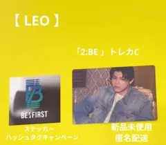 レオ　トレカC　BE:FIRST　2:BE　アルバム特典　LEO ステッカー