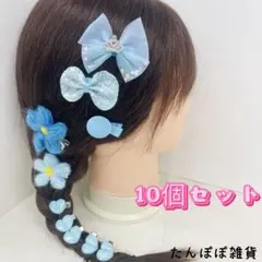 在庫処分02 色々リボン　お花　ヘアピン　ヘアクリップ　10個セット　可愛い激安