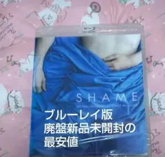 破格 希少レア 幻の廃盤パケ版新品未開封 Blu-ray SHAME- シェイム