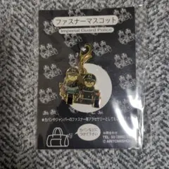 チャーム(Imperial Guard Police キーホルダー)