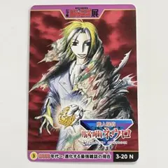 魔人探偵脳噛ネウロ ジャンプ展 カード オールスターコレクション 1枚