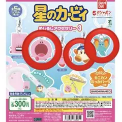 星のカービィ めじるしアクセサリー 3 セット
