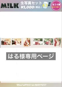 はる様専用ページ