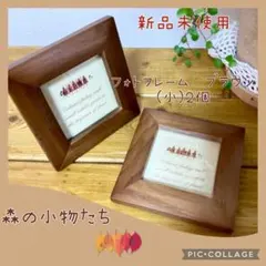 木製　フォトフレーム　2個セット（ブラウン）