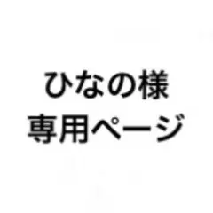 ひなの様 専用ページ