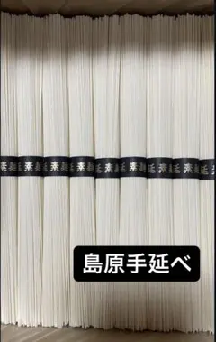 島原手延べ素麺　特選帯　9キロ　賞味期限2028.１２月 島原手延べ素麺 特選帯 9キロ 賞味期限2028.12月 - メルカリ