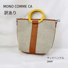 訳あり MONO COMME CA ウッドハンドル 2WAY バッグ ベージュ