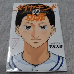 ダイヤモンドの功罪 7