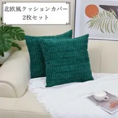 クッションカバー 2枚セット 北欧風 インテリア コーデュロイ 45 DG 3