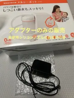 メルシーポット S-500 アダプターと未使用のシリコンノズルのみ