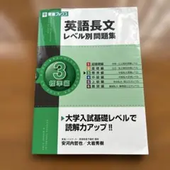 英語長文レベル別問題集 3 標準編