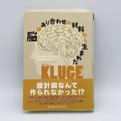 脳はあり合わせの材料から生まれた: それでもヒトの「アタマ」がうまく機能するわけ