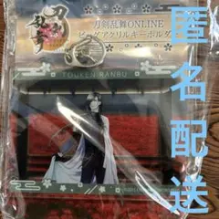 刀剣乱舞　GiGO限定　アクリルキーホルダー　 にっかり青江