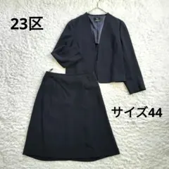 23区 セットアップ ノーカラージャケット スカート 44 3L ネイビー