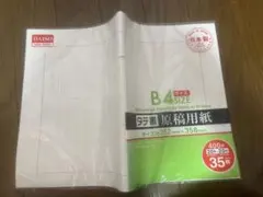 DAISO B4サイズ 原稿用紙 400枚のサムネイル