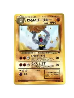 わるいゴーリキー ◆ 第4弾拡張パック ロケット団　旧裏面 旧裏】わるいゴーリキー ◇ 第4弾拡張パック ロケット団【希少