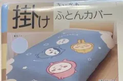 ちいかわ 掛け布団カバー シングルロング 150×210cm