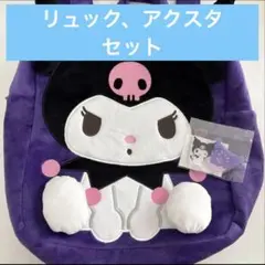 しまむら クロミちゃん リュック アクスタ