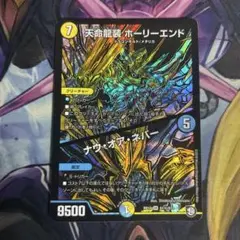 デュエルマスターズ 天命龍装ホーリーエンド ナウオアネバー シク 1枚
