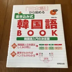 「日本語」から始める 書き込み式 韓国語BOOK