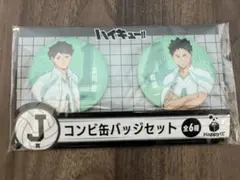 【J賞 青葉城西 及川 岩泉】ハイキュー Happyくじ