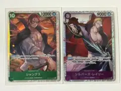 シャンクス レイリーSR 2枚セット ワンピースカード受け継がれる意志