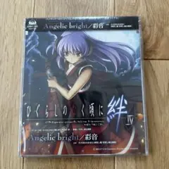 未開封 ひぐらしのなく頃に 絆 IV Angelic bright 彩音