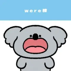 ⭐︎were様　オーダーページ⭐︎