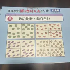 理英会 ばっちりくんドリル 応用16 数の比較・釣り合い