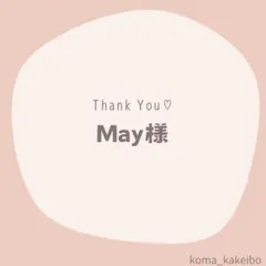 May様☆専用