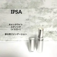 IPSA キャッチライトスティック（イエロー）のサムネイル