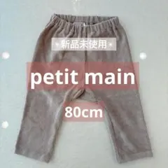 【新品未使用】petit mainパンツ80cmベージュ