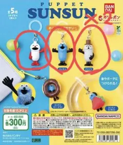 パペット スンスン めじるしアクセサリー セット