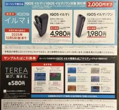 ローソン　サンプルたばこテリア無料割引券　iqosイルマ I 割引券