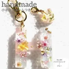 イニシャルキーホルダー H ハンドメイド No389 パステルピンク×ブルー