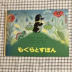 2025年最新】もぐらとずぼんの人気アイテム - メルカリ