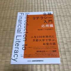 Introduction to Financial Literacy 入門編