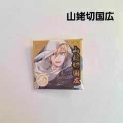 《美品》 刀剣乱舞 缶バッジ 山姥切国広 スクエア缶バッジ 即購入歓迎
