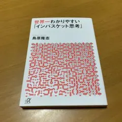 世界一わかりやすい「インバスケット思考」 s119