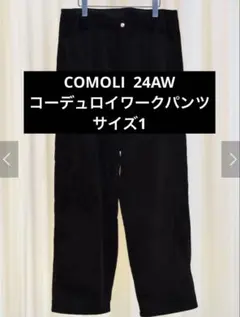 2025年最新】COMOLI コーデュロイ ワークパンツの人気アイテム - メルカリ