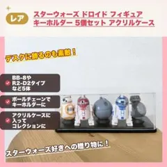 スターウォーズ ドロイド フィギュア キーホルダー 5個セット アクリルケース