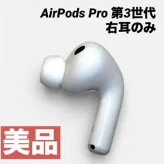 AirPods Pro 第3世代 右耳 エアーポッズ 右 美品