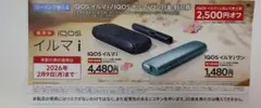 IQOS イルマ i 割引券 2,500円OFF　ローソン限定