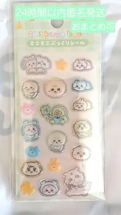 ちいかわ Chiikawa Baby ミニミニぷっくりシール（なかまたち）